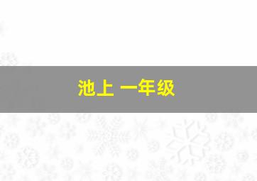 池上 一年级